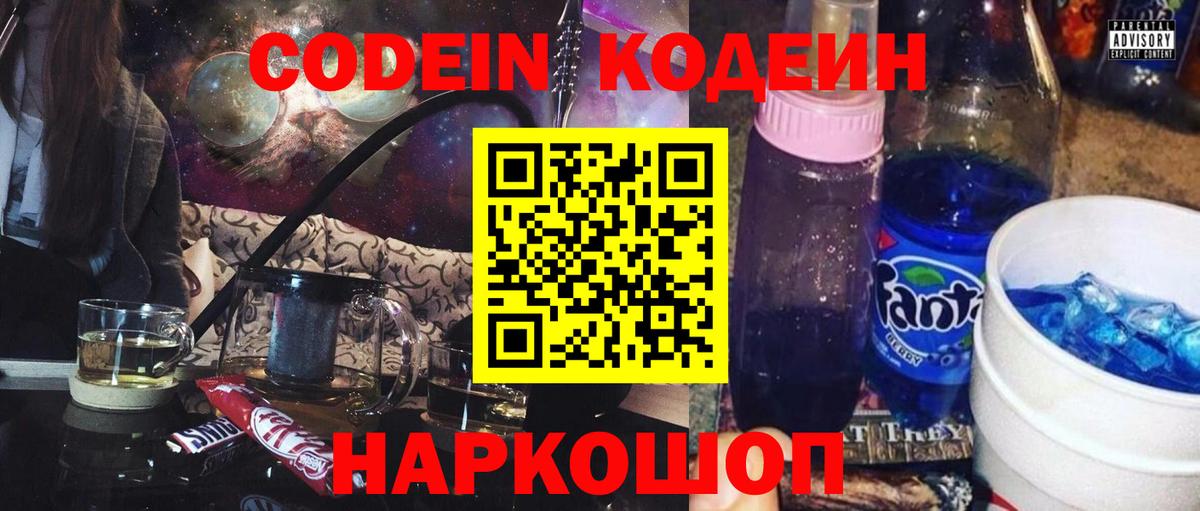 Кодеин Purple Drank  Кодеиновый сироп Lean напиток Lean (лин)  Вход с VPN  Новомосковск 