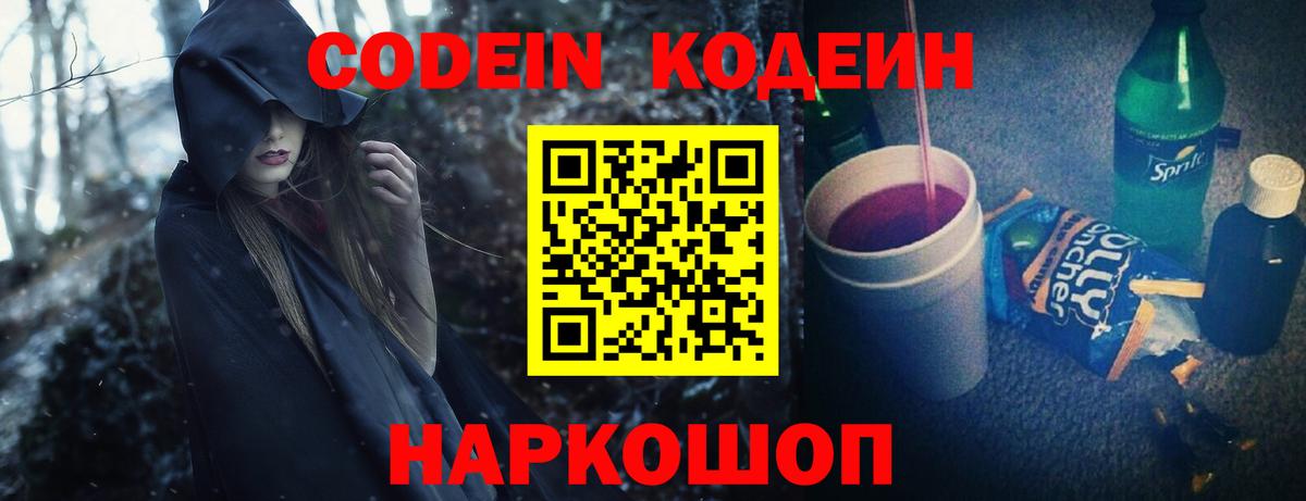 Кодеин напиток Lean (лин) Новомосковск